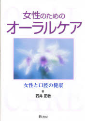 ISBN 9784901894081 女性のためのオ-ラルケア 女性と口腔の健康  /砂書房/石井正敏（歯科医師） 砂書房 本・雑誌・コミック 画像