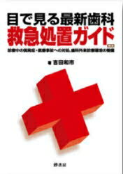 ISBN 9784901894661 目で見る最新歯科救急処置ガイド 診療中の偶発症・医療事故への対処，歯科外来診療環境 第2版/砂書房/吉田和市 砂書房 本・雑誌・コミック 画像