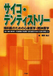 ISBN 9784901894692 サイコ・デンティストリ-歯科医のための心身医学・精神医学 口臭・舌痛・顎の痛み・咬合違和感・味覚異常・歯科治  /砂書房/和気裕之 砂書房 本・雑誌・コミック 画像