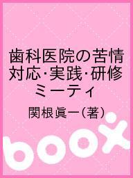 ISBN 9784901894753 歯科医院の苦情対応・実践・研修 ミ-ティング技法とロ-ルプレイ　苦情・クレ-ム対応/砂書房/関根眞一 砂書房 本・雑誌・コミック 画像