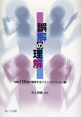 ISBN 9784901903103 誤解の理解 対話１１５例で解説するコミュニケ-ション論  /あいり出版/井上智義 あいり出版 本・雑誌・コミック 画像