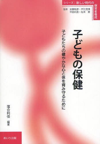 ISBN 9784901903561 子どもの保健 子どもたちの健やかな心と体を育み守るために  /あいり出版/落合利佳 あいり出版 本・雑誌・コミック 画像