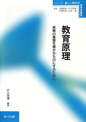 ISBN 9784901903707 教育原理 保育の基盤を確かなものにするために  /あいり出版/戸江茂博 あいり出版 本・雑誌・コミック 画像