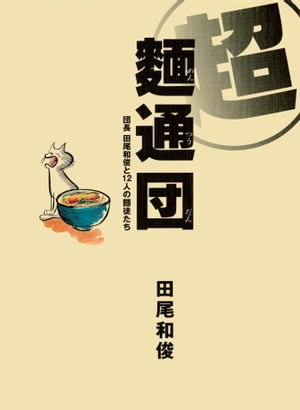 ISBN 9784901908016 超麺通団 団長田尾和俊と１２人の麺徒たち  /西日本出版社/田尾和俊 西日本出版社 本・雑誌・コミック 画像