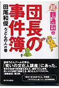 ISBN 9784901908061 団長の事件簿 「うどんの人」の巻  /西日本出版社/田尾和俊 西日本出版社 本・雑誌・コミック 画像