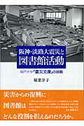 ISBN 9784901908092 阪神・淡路大震災と図書館活動 神戸大学「震災文庫」の挑戦/人と情報を結ぶWEプロデュ-ス/稲葉洋子 西日本出版社 本・雑誌・コミック 画像