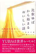 ISBN 9784901908122 比叡ゆばから始まるおいしい話 自然派の食卓へ…家庭で作れるレシピ５０  /西日本出版社/八木幸子 西日本出版社 本・雑誌・コミック 画像