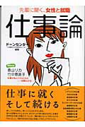 ISBN 9784901908146 仕事論 先輩に聞く、女性と就職/アルゴ/ド-ンセンタ- 西日本出版社 本・雑誌・コミック 画像