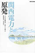 ISBN 9784901908863 関西電力と原発   /西日本出版社/新聞うずみ火編集部 西日本出版社 本・雑誌・コミック 画像