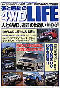 ISBN 9784901915496 夢と感動の４ＷＤ　ｌｉｆｅ/アポロコミュニケ-ション ディー・アンド・エー 本・雑誌・コミック 画像