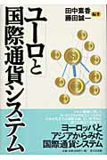 ISBN 9784901916004 ユ-ロと国際通貨システム   /蒼天社出版/田中素香 蒼天社 本・雑誌・コミック 画像