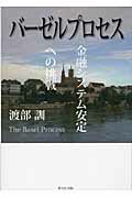 ISBN 9784901916318 バ-ゼルプロセス 金融システム安定への挑戦  /蒼天社出版/渡部訓 蒼天社 本・雑誌・コミック 画像