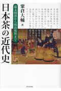 ISBN 9784901916653 日本茶の近代史 幕末開港から明治後期まで  /蒼天社出版/粟倉大輔 蒼天社 本・雑誌・コミック 画像