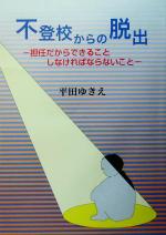 ISBN 9784901927116 不登校からの脱出 担任だからできることしなければならないこと  /アドバンテ-ジサ-バ-/平田ゆきえ アドバンテ-ジサ-バ- 本・雑誌・コミック 画像