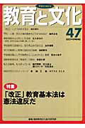 ISBN 9784901927475 教育と文化 ４７号/アドバンテ-ジサ-バ-/国民教育文化総合研究所 アドバンテ-ジサ-バ- 本・雑誌・コミック 画像