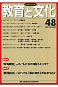 ISBN 9784901927482 教育と文化 48号/アドバンテ-ジサ-バ-/国民教育文化総合研究所 アドバンテ-ジサ-バ- 本・雑誌・コミック 画像