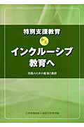 ISBN 9784901927536 特別支援教育からインクル-シブ教育へ 実践のための提案と指針  /アドバンテ-ジサ-バ-/日本教職員組合 アドバンテ-ジサ-バ- 本・雑誌・コミック 画像