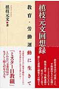 ISBN 9784901927666 槇枝元文回想録 教育・労働運動に生きて/アドバンテ-ジサ-バ-/槇枝元文 アドバンテ-ジサ-バ- 本・雑誌・コミック 画像