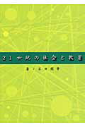 ISBN 9784901927680 ２１世紀の社会と教育   /アドバンテ-ジサ-バ-/広田照幸 アドバンテ-ジサ-バ- 本・雑誌・コミック 画像