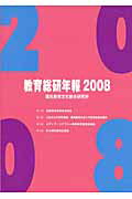 ISBN 9784901927758 教育総研年報  ２００８ /国民教育文化総合研究所/国民教育文化総合研究所 アドバンテ-ジサ-バ- 本・雑誌・コミック 画像