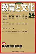 ISBN 9784901927765 教育と文化 季刊ＦＯＲＵＭ ５４号 /アドバンテ-ジサ-バ-/国民教育文化総合研究所 アドバンテ-ジサ-バ- 本・雑誌・コミック 画像