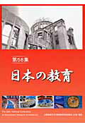 ISBN 9784901927833 日本の教育 第５８集/アドバンテ-ジサ-バ-/日本教職員組合 アドバンテ-ジサ-バ- 本・雑誌・コミック 画像