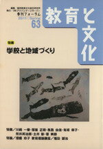 ISBN 9784901927994 教育と文化 季刊フォ-ラム ６３号 /アドバンテ-ジサ-バ-/国民教育文化総合研究所 アドバンテ-ジサ-バ- 本・雑誌・コミック 画像