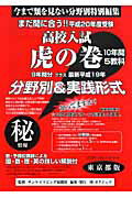 ISBN 9784901958943 高校入試虎の巻東京都版 平成２０年度受験/ガクジュツ/ガクジュツ ガクジュツ 本・雑誌・コミック 画像