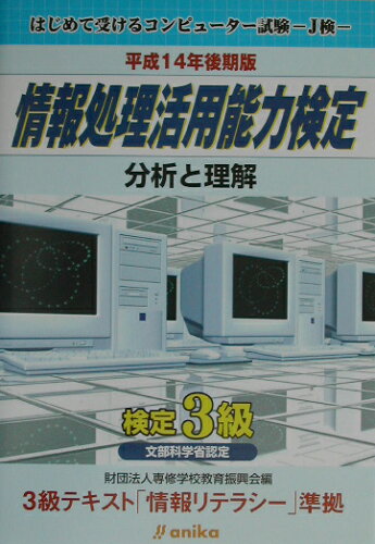 ISBN 9784901964005 情報処理活用能力検定 分析と理解 検定3級 平成14年後期版/アニカ/高齢者自立支援協会 アニカ 本・雑誌・コミック 画像