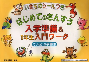 ISBN 9784901965002 はじめてのさんすう入学準備＆1年生入門ワ-ク ていねいな手書き/喜楽研/原田善造 喜楽研 本・雑誌・コミック 画像