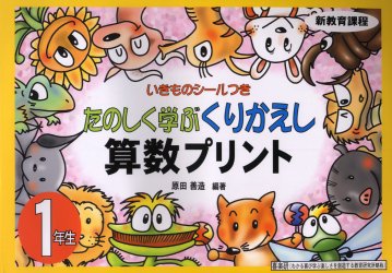 ISBN 9784901965019 たのしく学ぶくりかえし算数プリント １年生/喜楽研/原田善造 喜楽研 本・雑誌・コミック 画像