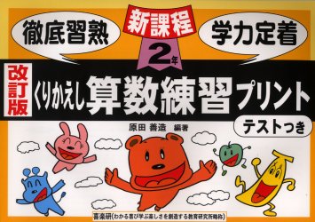 ISBN 9784901965088 くりかえし算数練習プリント 新課程 2年生 改訂版/喜楽研/原田善造 喜楽研 本・雑誌・コミック 画像