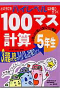 ISBN 9784901965347 100マス計算 どの子にもハイレベルな計算力がつく 5年生/喜楽研/松浦敏郎 喜楽研 本・雑誌・コミック 画像