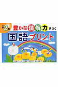 ISBN 9784901965736 豊かな読解力がつく国語プリント 小学2年/喜楽研/原田善造 喜楽研 本・雑誌・コミック 画像