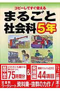 ISBN 9784901965804 まるごと社会科 コピ-してすぐ使える ５年 /喜楽研/羽田純一 喜楽研 本・雑誌・コミック 画像