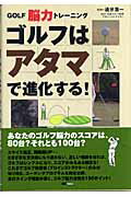 ISBN 9784901972505 ゴルフはアタマで進化する！ Ｇｏｌｆ脳力トレ-ニング  /エムシ-プレス/追分浩一 ＭＣプレス 本・雑誌・コミック 画像