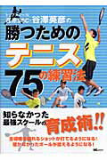 ISBN 9784901972512 トップスク-ル荏原ＳＳＣ・谷澤英彦の勝つためのテニス７５の練習法   /エムシ-プレス/谷澤英彦 ＭＣプレス 本・雑誌・コミック 画像