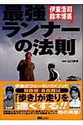 ISBN 9784901972536 最強ランナ-の法則（メソッド） 伊東浩司・鈴木博美  /エムシ-プレス/伊東浩司 ＭＣプレス 本・雑誌・コミック 画像