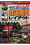 ISBN 9784901972918 ゼロから創る鉄道模型レイアウト 夢を実現させる達人のアイデア 上り巻（イメ-ジを形にする制作 /エムシ-プレス/諸星昭弘 ＭＣプレス 本・雑誌・コミック 画像