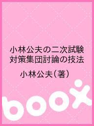 ISBN 9784901975216 小林公夫の二次試験対策「集団討論の技法」   /見龍出版/小林公夫 （株）見龍出版 本・雑誌・コミック 画像