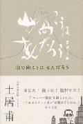 ISBN 9784901976046 山の向こうはなんだろう   /東京カレンダ-/土居甫 ＡＣＣＥＳＳ 本・雑誌・コミック 画像