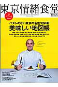 ISBN 9784901976763 東京情緒食堂  ハズレのない東京の名店１０９４ /東京カレンダ- ＡＣＣＥＳＳ 本・雑誌・コミック 画像