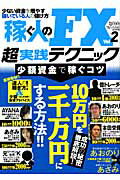 ISBN 9784901976992 稼ぐ人のＦＸ超実践テクニック  ｖｏｌ．２ /インタ-ナショナル・ラグジュアリ-・メデ ＡＣＣＥＳＳ 本・雑誌・コミック 画像