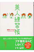 ISBN 9784901978033 美人練習帳 素顔をつくりかえる『フェイスニング』！  /ぺんぎん書房/犬童文子 ぺんぎん書房 本・雑誌・コミック 画像