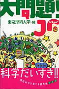 ISBN 9784901978552 大問題！　Ｊｒ．   /ぺんぎん書房/東京理科大学 ぺんぎん書房 本・雑誌・コミック 画像