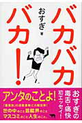 ISBN 9784901978620 バカバカバカ！/ぺんぎん書房/おすぎ ぺんぎん書房 本・雑誌・コミック 画像