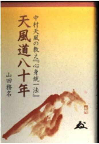 ISBN 9784901978675 天風道八十年 中村天風の教え『心身統一法』/ウェルテ/山田務名 ぺんぎん書房 本・雑誌・コミック 画像