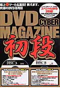 ISBN 9784901981934 ＤＶＤ　ｃｙｂｅｒ　ｍａｇａｚｉｎｅ初段  ｖｏｌ．０５ /インフォレスト インフォレスト 本・雑誌・コミック 画像