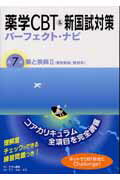 ISBN 9784901986878 薬学ＣＢＴ　＆新国試対策パ-フェクト・ナビ  第７巻 /テコム薬学 鍬谷書店 本・雑誌・コミック 画像