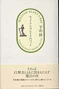 ISBN 9784901998086 ウィリアム・ブレイクのバット   /幻戯書房/平出隆 幻戯書房 本・雑誌・コミック 画像